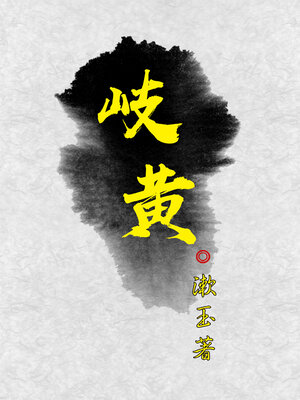 cover image of 岐黄